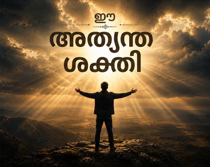 ഈ അത്യന്തശക്തി