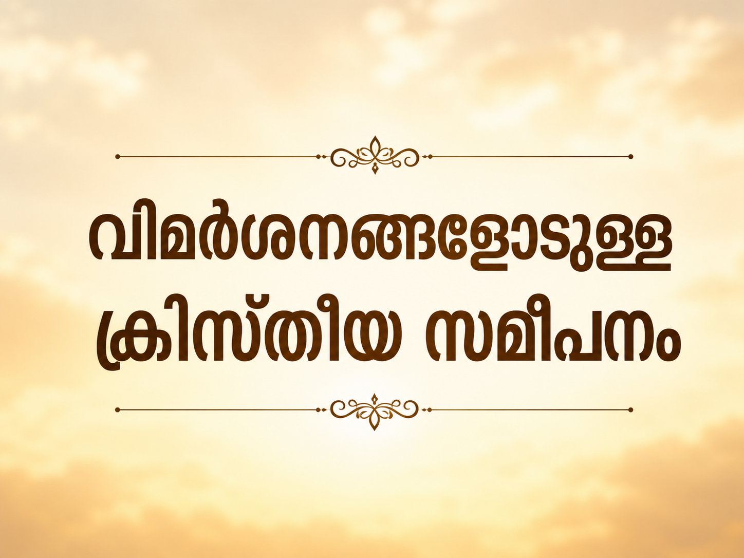 വിമർശനങ്ങളോടുള്ള ക്രിസ്തീയ സമീപനം